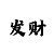 华润直属